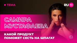 Самира Мустафаева в гостях на RU.TV: какой продукт может сесть на шпагат?