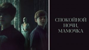 Спокойной ночи, мамочка | Goodnight Mommy (2022)