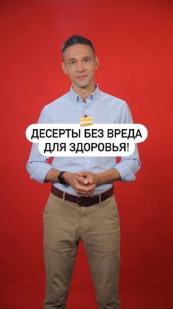 Рассказываю, как есть десерты без вреда для фигуры и здоровья!