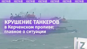 Спасательная операция по танкеру «Волгонефть-239» продолжается — МЧС