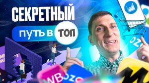 Секреты эффективных раздач: Выведи товар в ТОП на маркетплейсах Wildberries и Ozon БЕЗ самовыкупов!