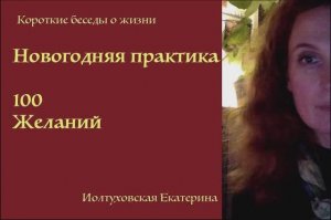 Новогодняя Практика 100 Желаний. Екатерина Иолтуховская.