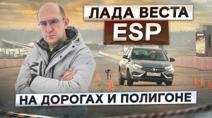 Как работает ESP на Lada Vesta NG? Лосиный тест и проверка на дорогах. Подробный тест-драйв и обзор