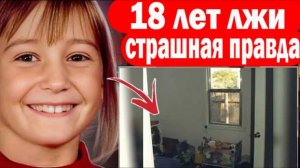 18 лет лжи: страшная правда о похищении девочки. Криминальные истории #22