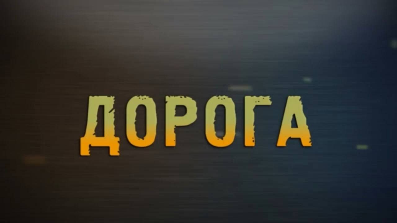 Дорога 13.12.2024