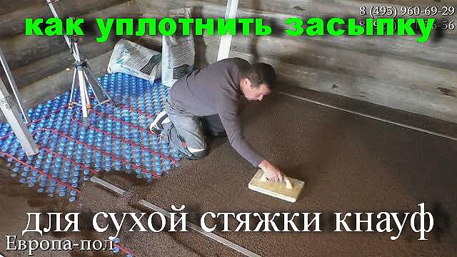 Как уплотнить засыпку для СУХОЙ СТЯЖКИ за 7 минут? Правильный способ!