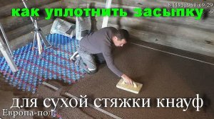 Как уплотнить засыпку для СУХОЙ СТЯЖКИ за 7 минут? Правильный способ!