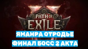 Path of Exile 2 | ХАРДКОР за ВОИНА | Финальный БОСС 2 АКТА - ЯМАНРА ОТРОДЬЕ