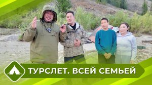 Турслет. Всей семьей (7 выпуск)