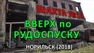 Шахта № 15. Вверх по рудоспуску. Норильск (2018).