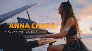 ANNA CHARD - У самурая есть путь