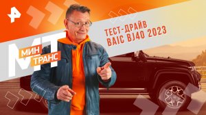 Тест-драйв BAIC BJ40 2023 — Минтранс (01.06.2024)