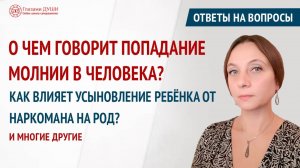 Ответы на вопросы.36 выпуск | Попадание молнии в человека | Души абортированных детей | Глазами Души