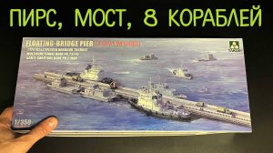 Пирс, мост, 8 кораблей- все это в одном наборе от Takom в 350 масштабе.