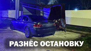 Разнёс остановку