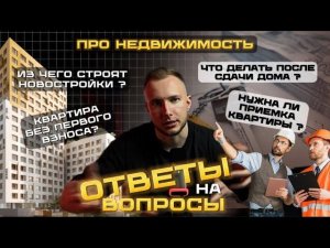 Что делать после сдачи дома? Нужна ли приемка? Ответы на вопросы! Часть 1