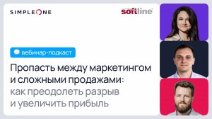 Пропасть между маркетингом и сложными продажами: как преодолеть разрыв и увеличить прибыль