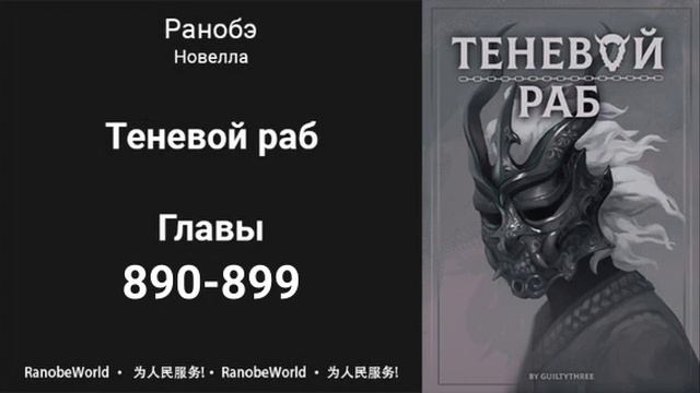 Теневой Раб. Главы 890-899. Аудиокнига. Ранобэ