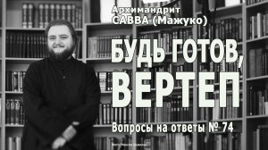 БУДЬ ГОТОВ, ВЕРТЕП  • Вопросы на ответы 74