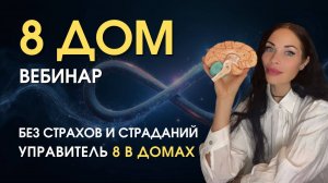 Открытый 2-х часовой вебинар по 8 дому_ разгадка научно и без мистики _ Astrogreen