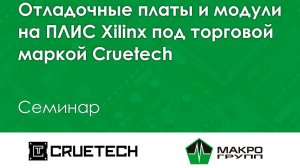 Отладочные платы и модули на ПЛИС Xilinx под торговой маркой Cruetech. Вебинар