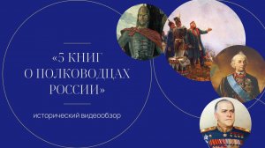 5 книг о русских полководцах