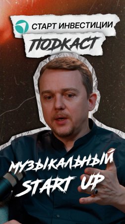 МУЗЫКАЛЬНЫЙ START UP