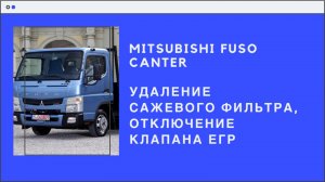 Mitsubishi Fuso Canter: удаление сажевого фильтра, отключение клапана ЕГР