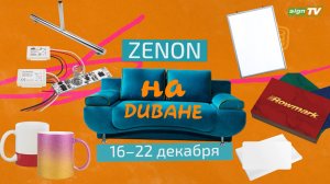 ZENON на ДИВАНЕ 020