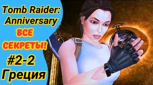 Tomb Raider Anniversary | Греция, ур. 3 и 4 | Все артефакты | Прохождение Томб Райдер Анниверсари