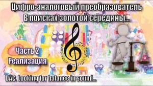 A137 ЦАП (DAC) Выход на германиевых транзисторах #2