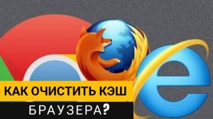 Как очистить кэш браузера? Самая подробная инструкция!