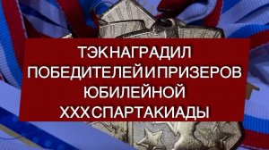 ТЭК наградил победителей и призеров юбилейной ХХХ Спартакиады