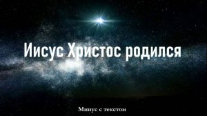 Иисус Христос родился. Минус с текстом