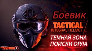 Tom Clancy's The Division 2 Темная зона боевик поиски орла