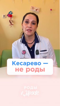 Кесарево — это не роды ❓