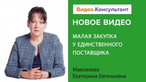 Малые закупки по 44-ФЗ у единственного поставщика | Смотрите семинар на Видео.Консультант