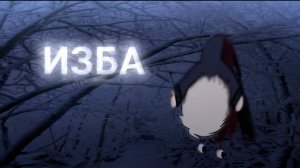 ИЗБА • СТРАШИЛКА • ГАЧА ЛАЙФ