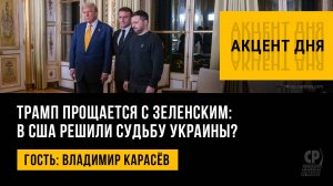 Трамп прощается с Зеленским: в США решили судьбу Украины? Владимир Карасёв