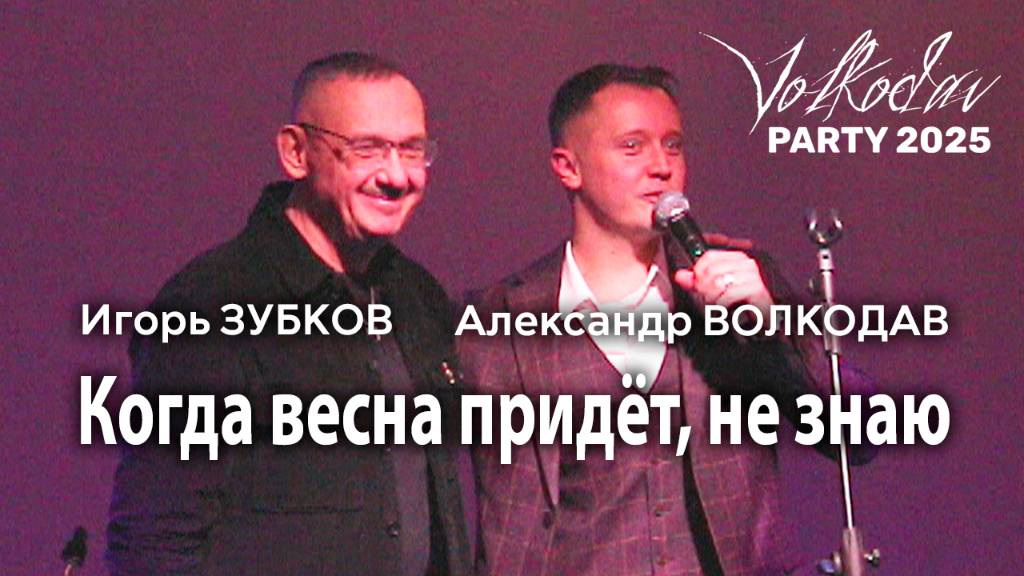 Александр Волкодав и Игорь Зубков "Когда весна придёт, не знаю" Volkodav Party 2025 Москва 15.12.24