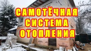 Самотечная система отопления. Твердотопливный котел КОСМОС.