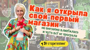 Как открыть магазин, быстро выйти замуж и исполнить мечту