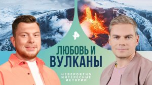 Любовь и вулканы — Невероятно интересные истории (16.12.2024)