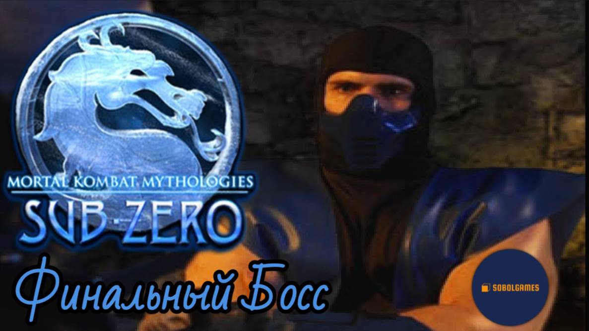 Проходим Mortal Kombat Mythologies: Sub-Zero на PS1 (Финальный босс)