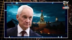 Белоусов призвал быть готовым к возможному конфликту с НАТО