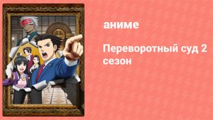 Переворотный суд 2 сезон 19 серия (аниме-сериал, 2016)