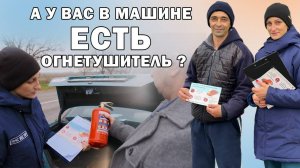 А у вас в машине есть огнетушитель?