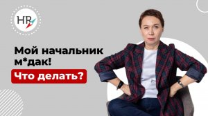 Что делать менеджеру  по персоналу, если начальник чудит?