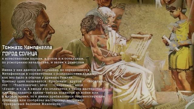 КАМПАНЕЛЛА: «Социализм» эпохи Возрождения / Город Солнца // СМЫСЛ.doc