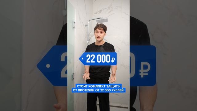 А вы уже установили комплект защиты от протечки? 😁